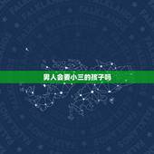 男人会要小三的孩子吗，男人在外面和小三生的孩子受法律保护吗