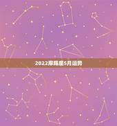 2022摩羯座5月运势，魔羯座五月份的运势？