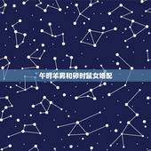 午时羊男和卯时鼠女婚配，我1967年12月22日子时生羊男和1972年