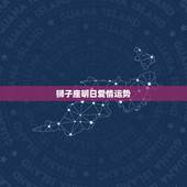 狮子座明日爱情运势，狮子座的爱情运势