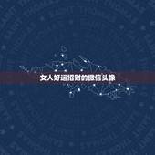 女人好运招财的微信头像，做生意的女人用什么微信头像招财