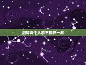 测算两个人能不能在一起，测姻缘是否还会走到一起