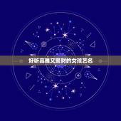 好听高雅又聚财的女孩艺名，女人用什么名字有财运