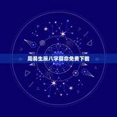 周易生辰八字算命免费下载，指迷算命_免费算命_生辰八字算命_八字算命_