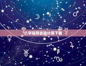 八字强弱自动计算下载，请高手生辰八字算婚期。急~！