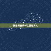 属猴男喜欢什么属相男人，男属猴追什么属相的人，他喜欢哪个属相人