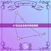 67年出生女属羊微信昵称，属羊微信昵称更好四字