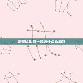 闺蜜过生日一般送什么比较好，送女闺蜜生日礼物什么好？要特殊一点的？