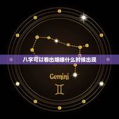 八字可以看出姻缘什么时候出现，八字可以看姻缘算命时候到吗？