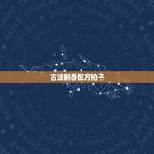 古法制香配方柏子，柏子香制作方法