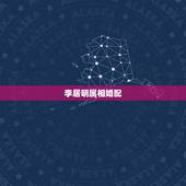 李居明属相婚配，蛇年运程2013，李居明、麦玲玲、苏明峰、宋韶光，四大