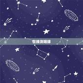 在线测姻缘，网上测式姻缘准吗