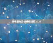 狮子座九月份感情运势2022