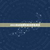 2022年必和前任复合的生肖女，旧情缠人，旧爱攻心，无处可躲，内心动摇