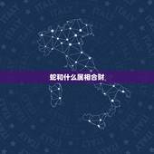 蛇和什么属相合财，蛇属相和什么属相合