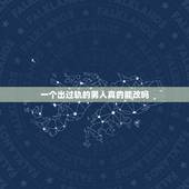 一个出过轨的男人真的能改吗，出过轨的男人还能在期望他悔改过吗？