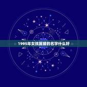 1995年女孩属猪的名字什么好，请问属猪的女孩取什么名最好？