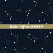 属蛇的人与属马的人婚配好不好，属蛇的和属马的婚配怎么样？