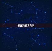 戴笠传真实八字，如何评价戴笠