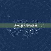 为什么男马女羊会离婚，男马女羊婚姻是否相配最近老吵架都要离婚了