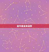 金牛座全年运势，2017金牛座全年运势