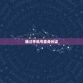 通过手机号查身份证，怎么知道手机号码是谁的身份证