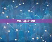 生辰八字五行缺啥，如何算某个人的八字缺什么