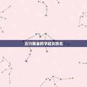 五行属金的字起女孩名，yi字五行属金的，给女孩