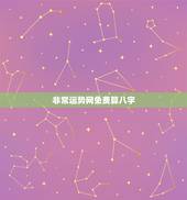非常运势网免费算八字 免费算命财运测试