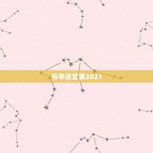 怀孕清宫表2021，清宫表2021生男生女图计算方法