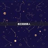 养兰花的男人，一个男人肯把自己养了多年的花送给你说明什么？
