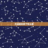 大运流年来了怎么看，大运流年来了怎么分析