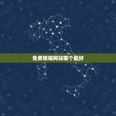 免费婚姻网站哪个最好，婚恋网站哪个好一点？