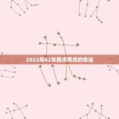 2022年62年属虎男虎的命运，62年属虎男2022年运势及运程