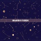 李沁怀孕六个月照片，李沁肖战恋情疑似曝光，肖战方发文否认是在蹭李沁热度