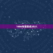 1986年苦命虎2021，2021属虎人全年运势1986