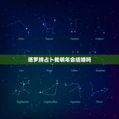 塔罗牌占卜我明年会结婚吗，塔罗占卜到底准不准，他说我老公明年会有小三