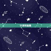 八字对全集，八字对全秀丽
