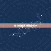 蛇和哪些属相相合相冲，哪些属相相冲相克相合