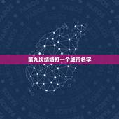 第九次结婚打一个城市名字，一个女人第九次结婚 打一城市地名