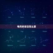 每月的吉日怎么算，日子日历是怎么算的？