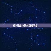 借5万分36期的正规平台，我想借5万，分36期还，利息是多少钱