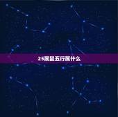 25属鼠五行属什么，2022 年老鼠是水命吗