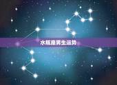 水瓶座男生运势，水瓶座男怎么提高运气