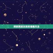 辨别男孩女孩的准确方法，辨别男女宝宝准确率高的方法是什么？