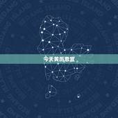 今天黄历忌宜，黄历中今日宜忌分别怎么解释