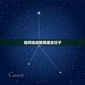 如何选结婚黄道吉日子，择日嫁娶怎样选好日子