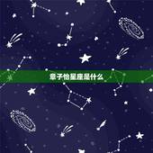 章子怡星座是什么，汪峰是什么星座，章子怡是什么星座