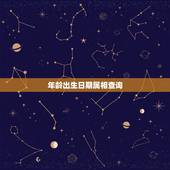 年龄出生日期属相查询，出生年月日属相查询