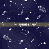 2021招财微信名女两字，微信群的作用